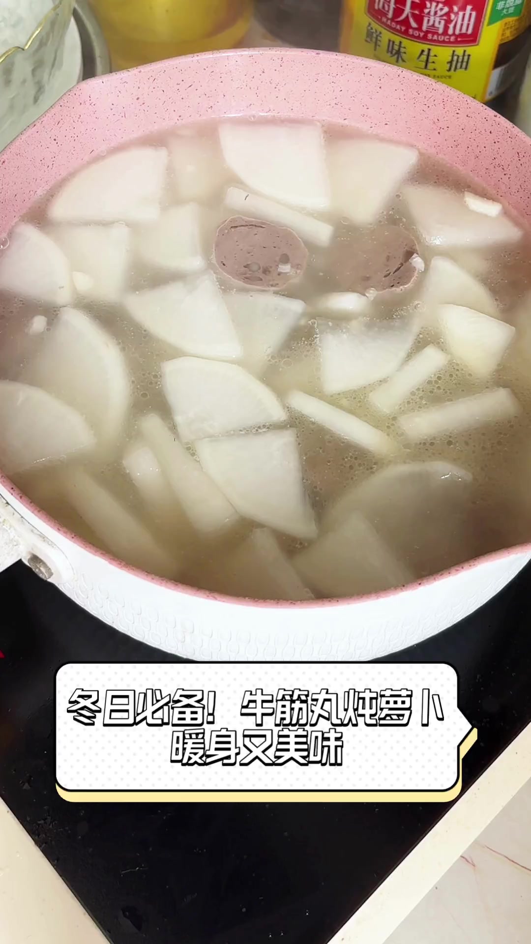 冬日必备!牛筋丸炖萝卜,暖身又美味