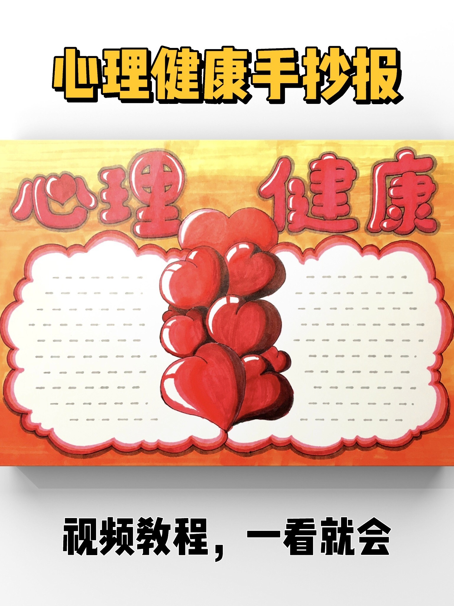 「手抄报」原创心理健康主题小报绘画教程