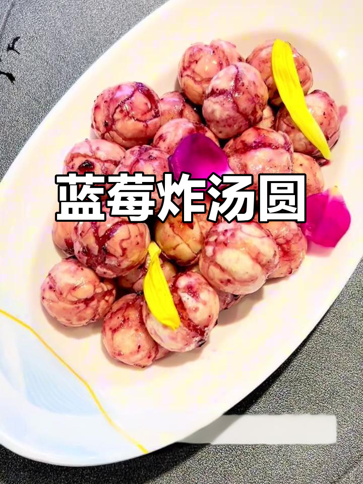 蓝莓汤圆,外脆内软,酸甜爆浆,完美餐前或饭后小点!