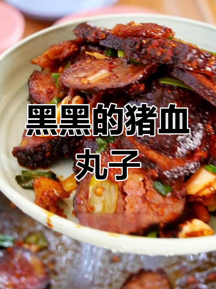 猪血丸子,农村的独特美味你尝过吗?