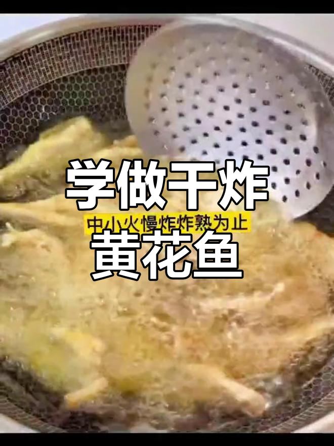 干炸黄花鱼,简单又美味,轻松学会这道家常菜