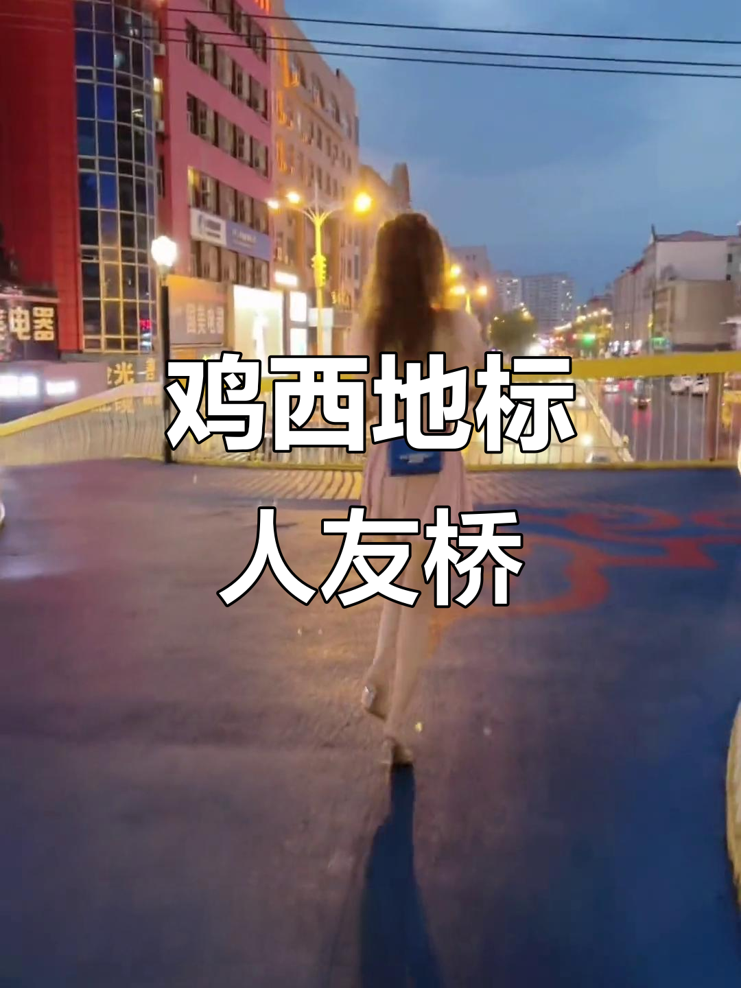 人友桥,鸡西的标志性建筑,承载无数人的回忆与情感