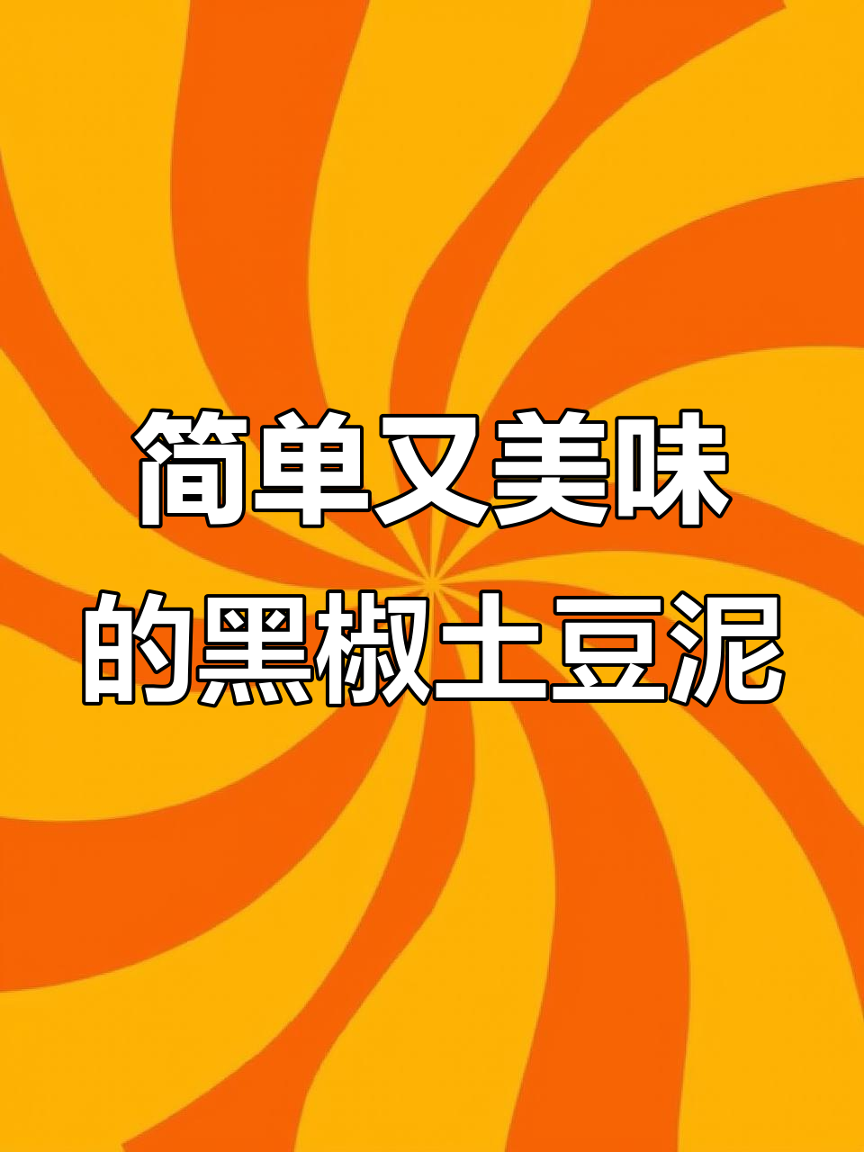 用几块钱做超好吃的黑椒土豆泥，比KFC还好吃！