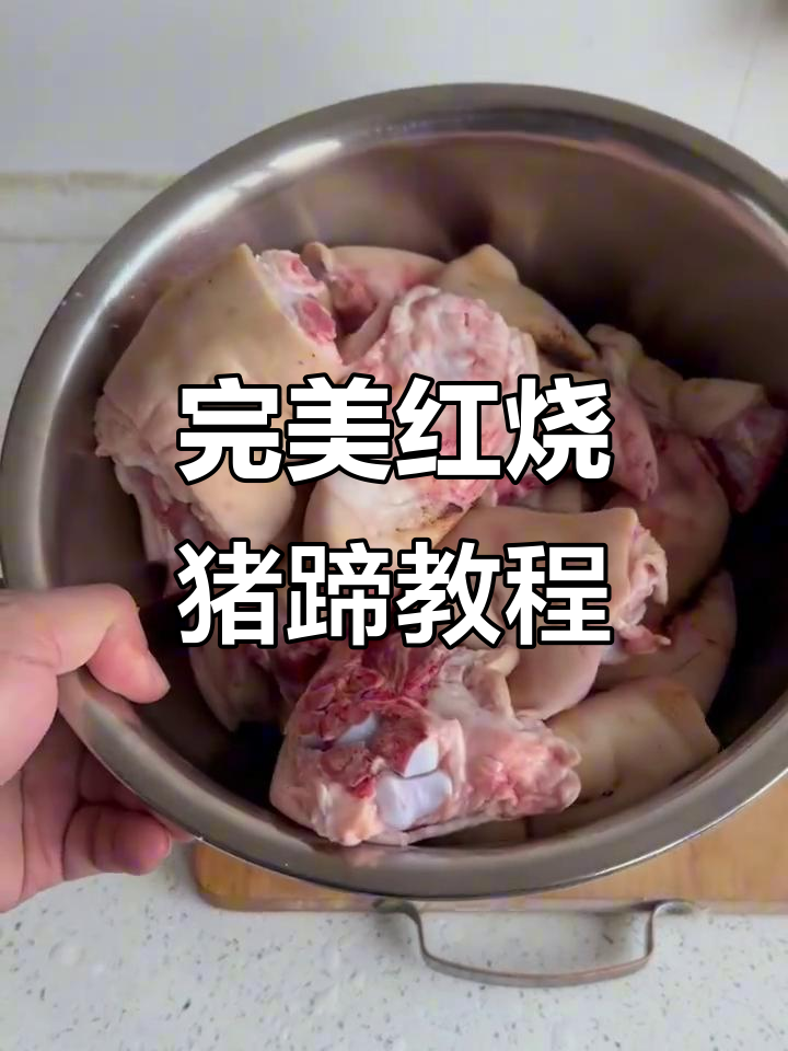 红烧猪蹄做法全攻略,轻松做出美味佳肴