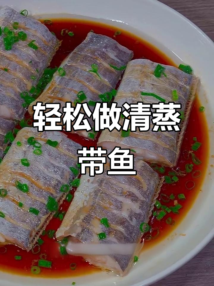 清蒸带鱼,简单又美味!掌握这道家常菜的做法