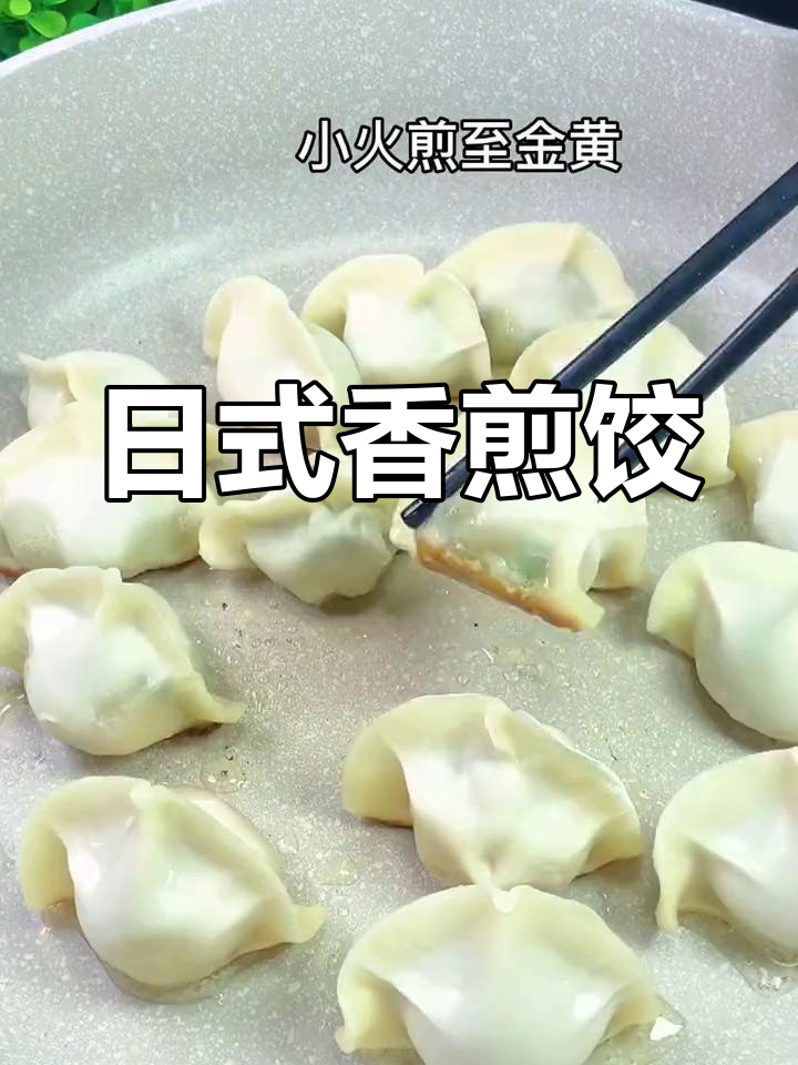 剩饺子变美味,日式香煎做法轻松学