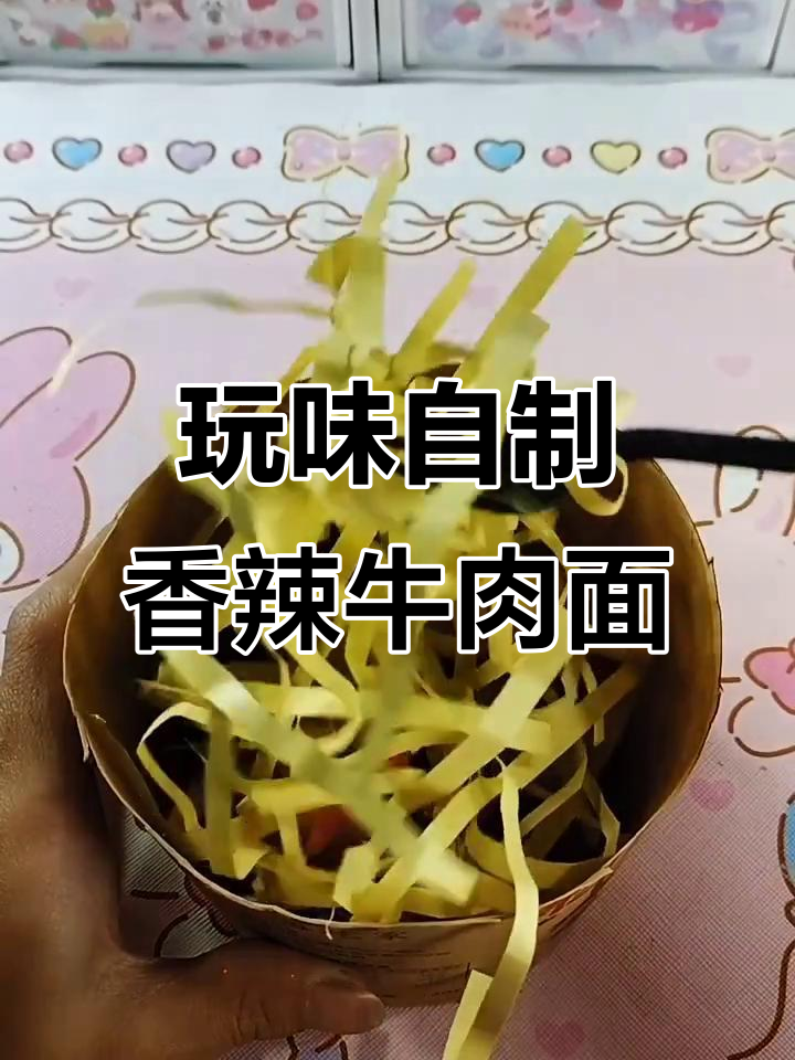 自制香辣牛肉面盲袋,泡面也能玩得这么有趣!