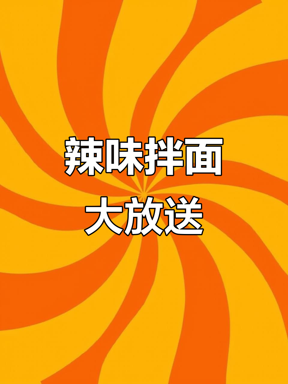 辣味拌面,免费红心送给你!更多美味等你探索