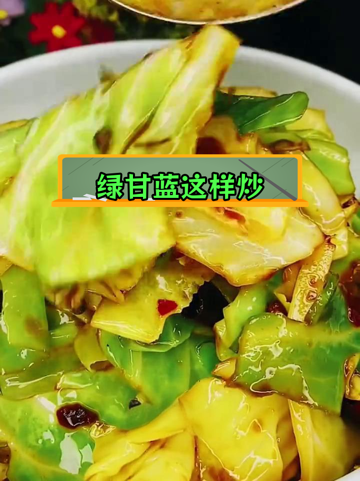 绿甘蓝炒法大公开,香辣可口下饭必备
