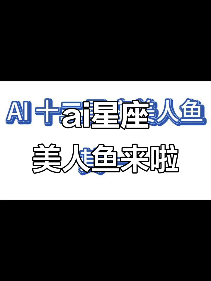 十二星座美人鱼大揭秘，哪个恋爱星座最吸引你？