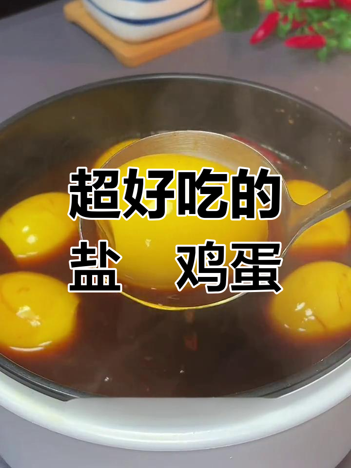 盐焗鸡蛋新做法,比茶叶蛋还好吃!