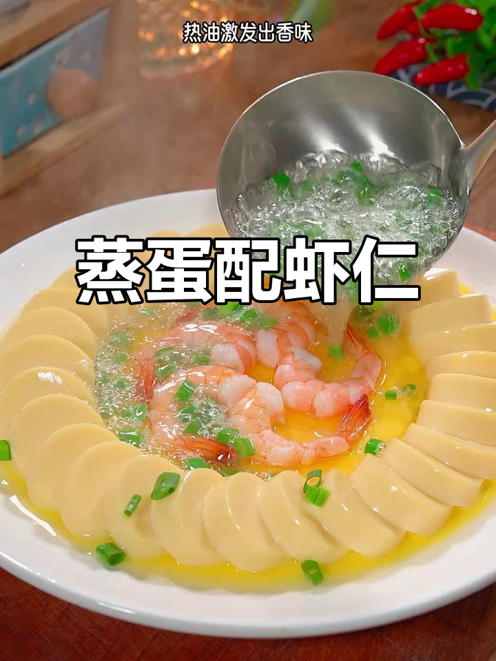 年夜饭必备蒸蛋,虾仁豆腐搭配寓意团圆幸福