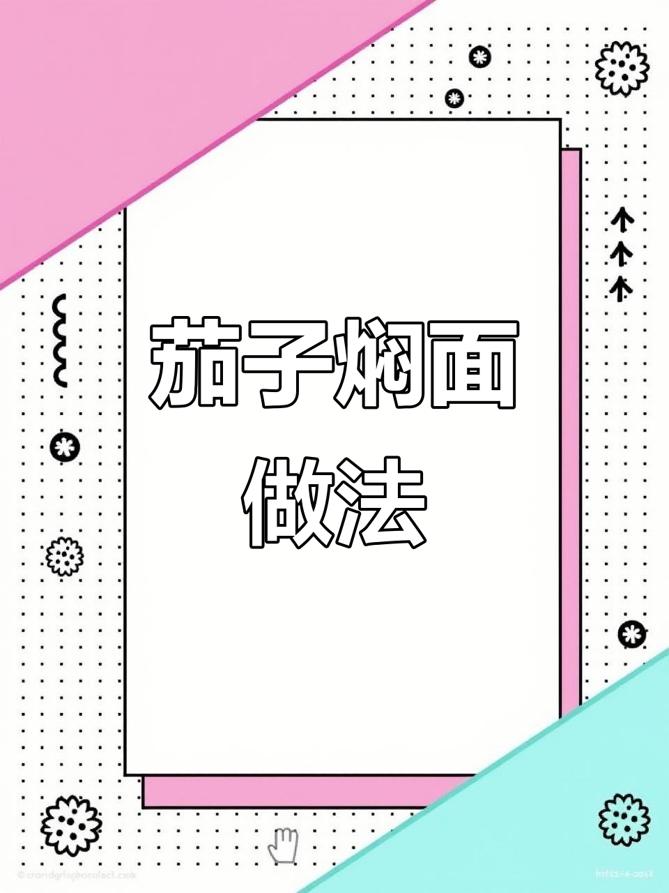 茄子焖面,汤汁满满每一根面条都吸足了味道