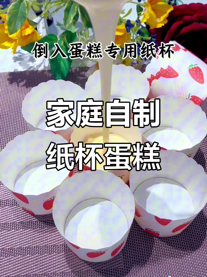 在家轻松做纸杯蛋糕,简单又美味,满足孩子的小馋虫!