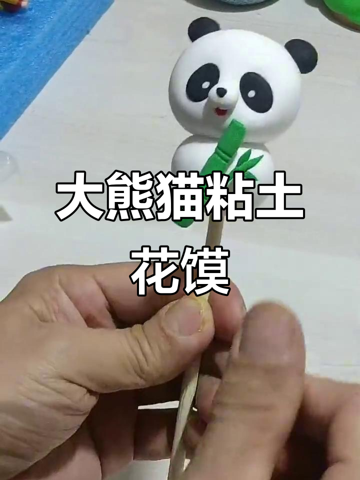 捏面人教程:大熊猫粘土花馍制作技巧