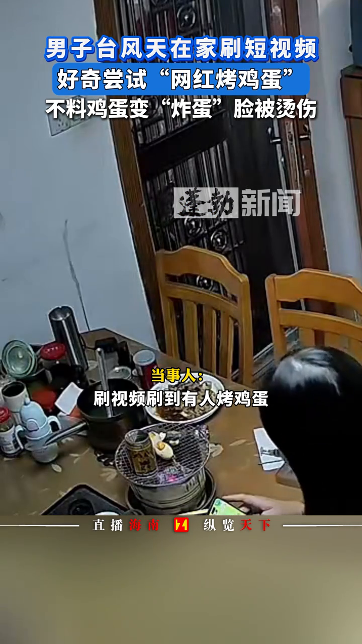 男子台风天在家尝试“网红烤鸡蛋”!不料下一秒鸡蛋变“炸蛋”