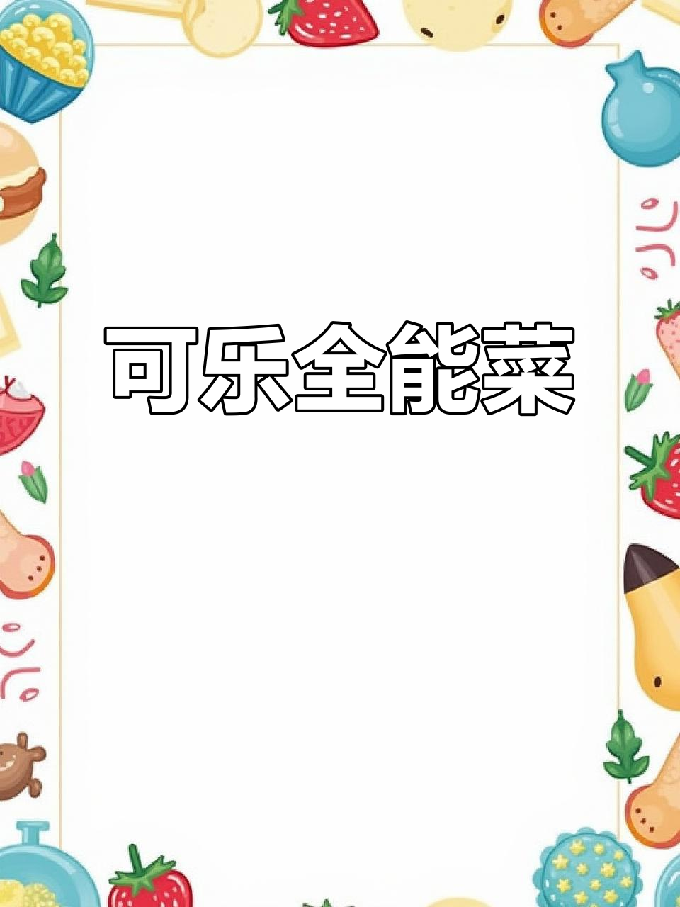 掌握可乐鸡腿,轻松做出多种美味,厨房新手也能轻松上手!