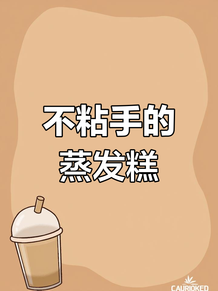蒸鸡蛋发糕,松软不粘手,比例掌握好不发塌
