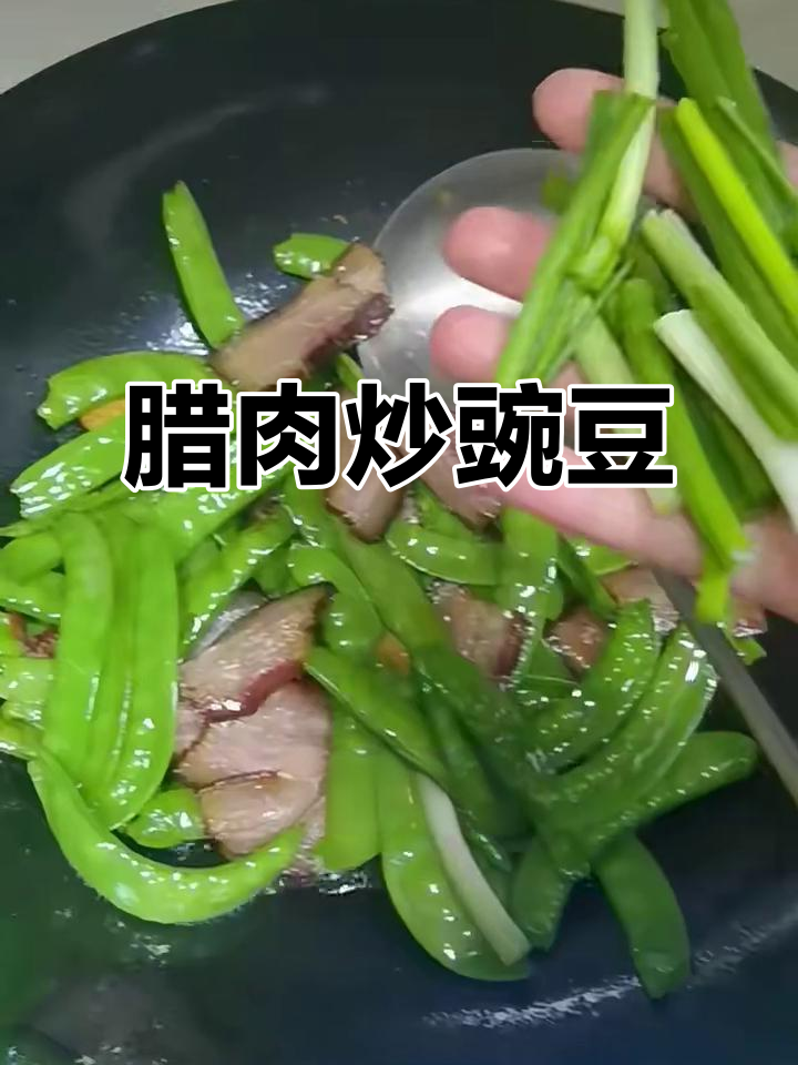 腊肉炒豌豆片,香脆又美味!