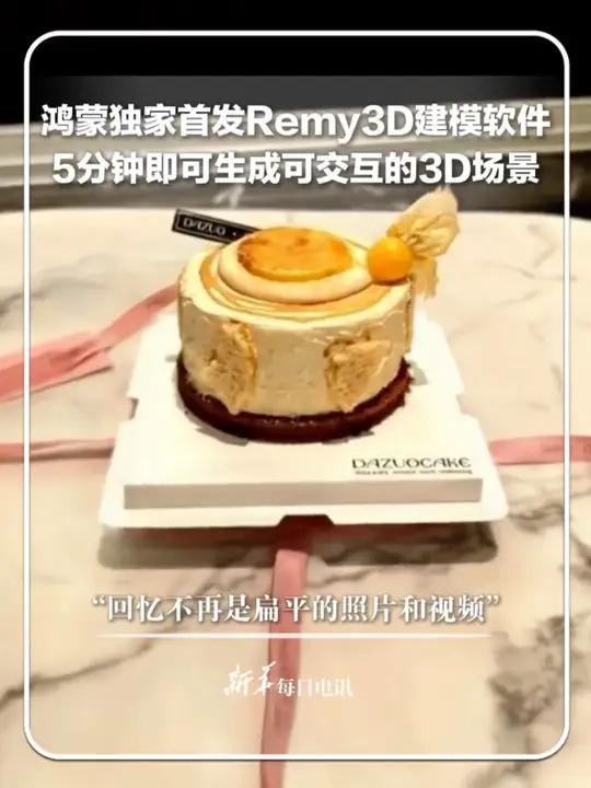 鸿蒙独家首发Remy3D建模软件,5分钟即可生成可交互的3D场景。“回忆不再是扁平的照片和