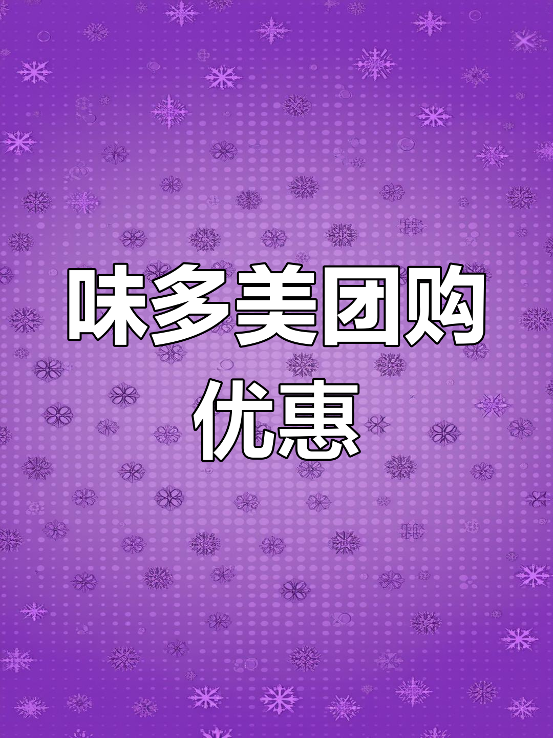 味多美团购来袭,60+门店可用,早餐下午茶超值!