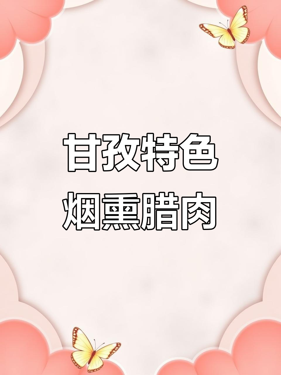 甘孜烟熏腊肉大揭秘:排骨、五花酱肉全都有
