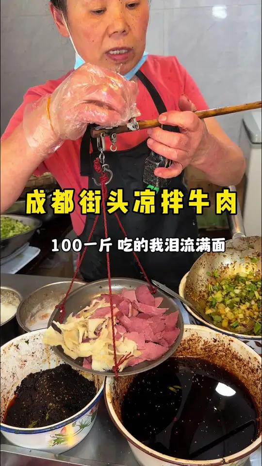 成都街头凉拌牛肉100一斤,麻麻辣辣吃的我泪流满面!