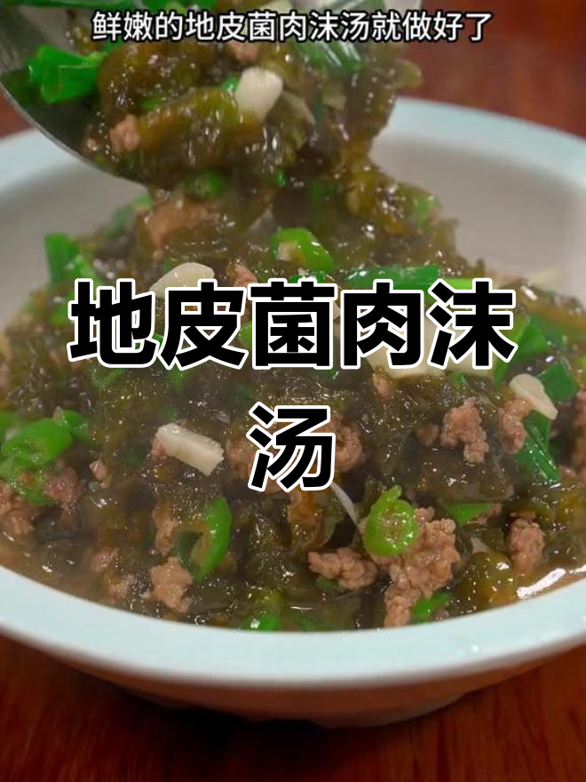 春雨绵绵,地皮菌汤鲜美可口