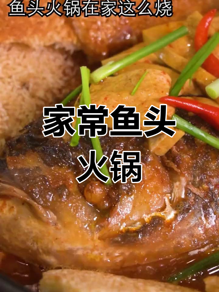 鱼头火锅家常做法，汤汁浓稠让人停不下来