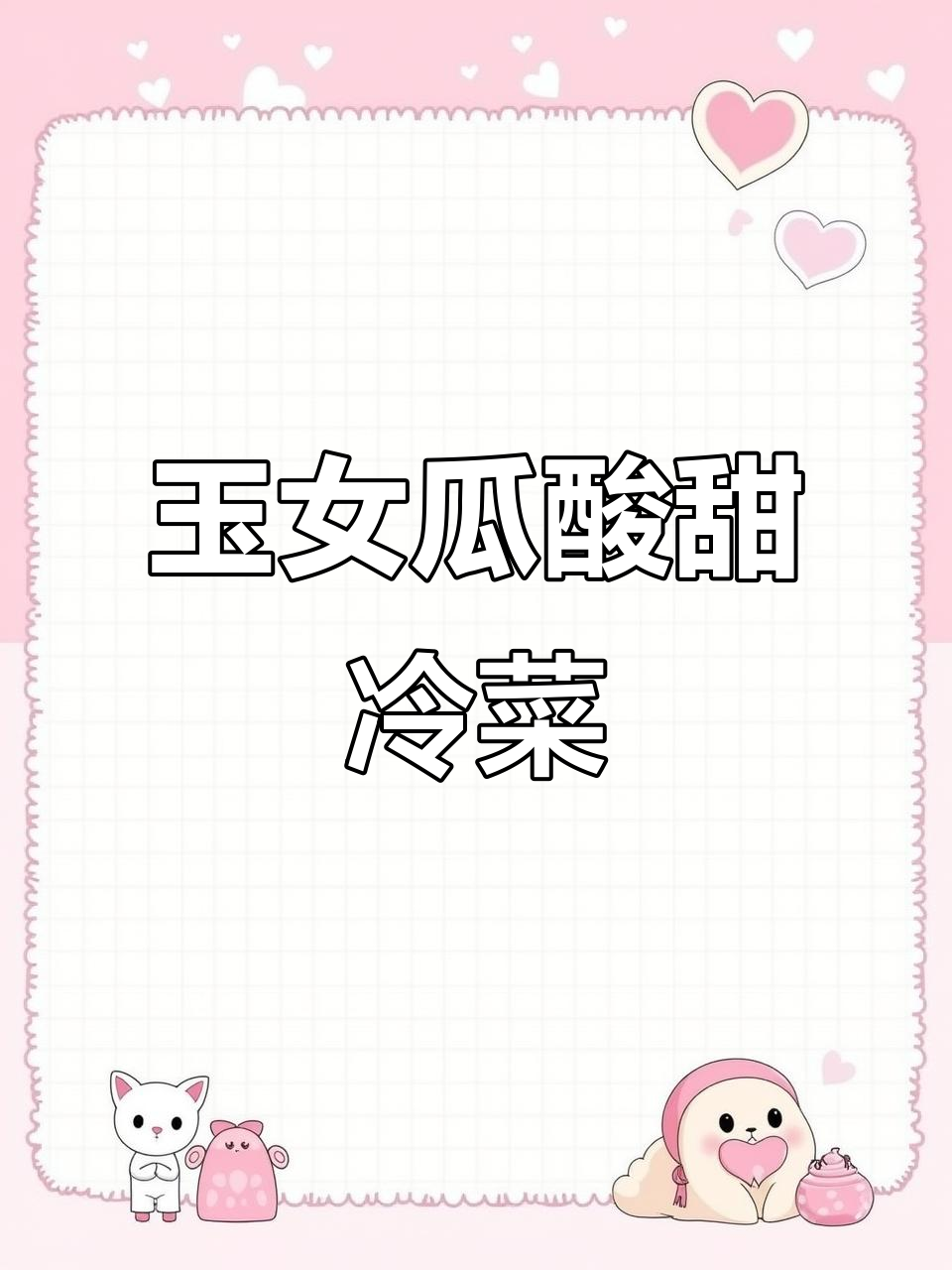 酸甜玉米瓜冷菜制作,简单又美味