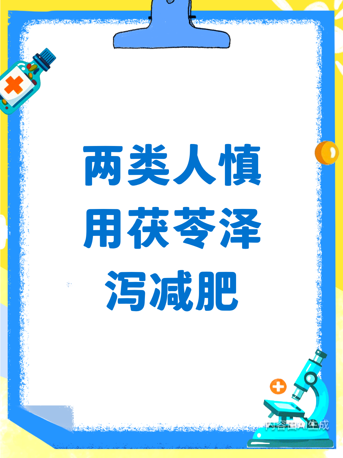 2类人慎用!茯苓泽泻减肥有禁忌