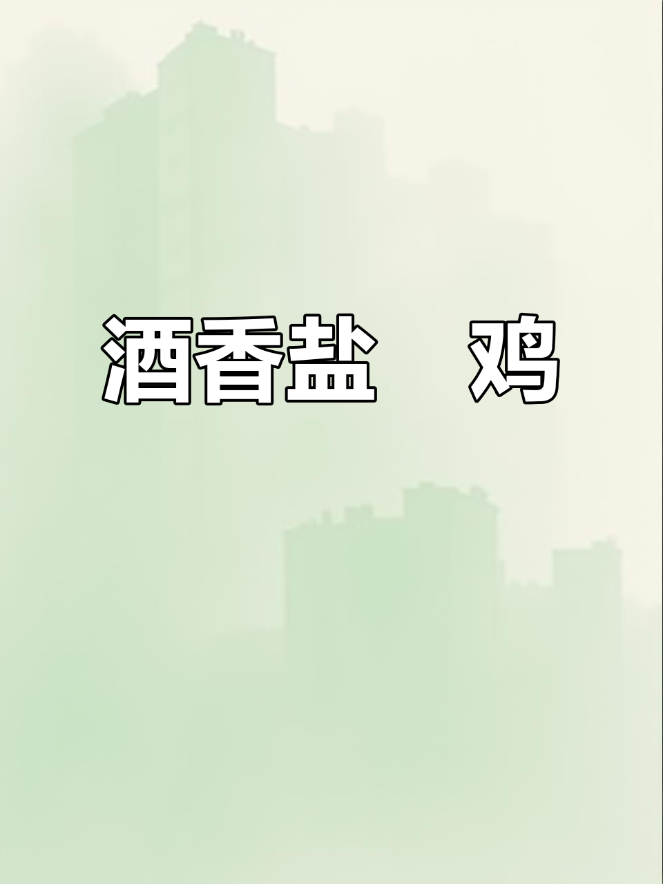 一包调味料搞定盐焗鸡,懒人必备操作!