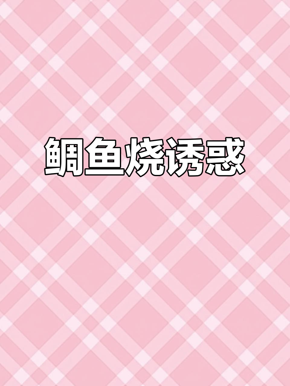 恣儿街的鲷鱼烧,味道无法抗拒,成年人怎能不心动?