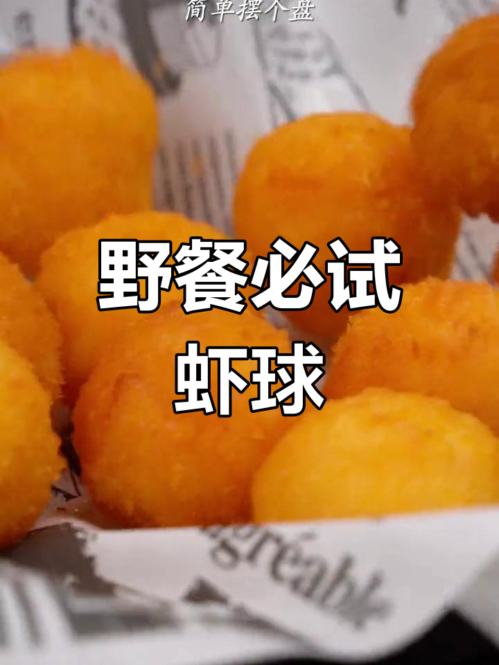 香脆虾球,外酥内嫩,野餐必备美味!