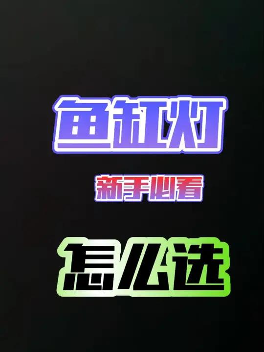 新手养鱼，鱼缸灯怎么选？从此选灯不再纠结！