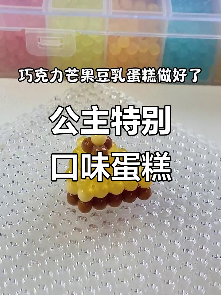 公主的巧克力芒果豆乳蛋糕，喷水烘烤更诱人