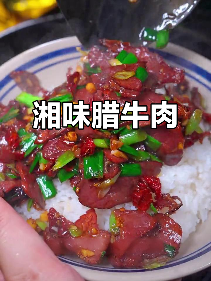 湖南人必试的腊牛肉，香辣十足，干爽美味停不下来！