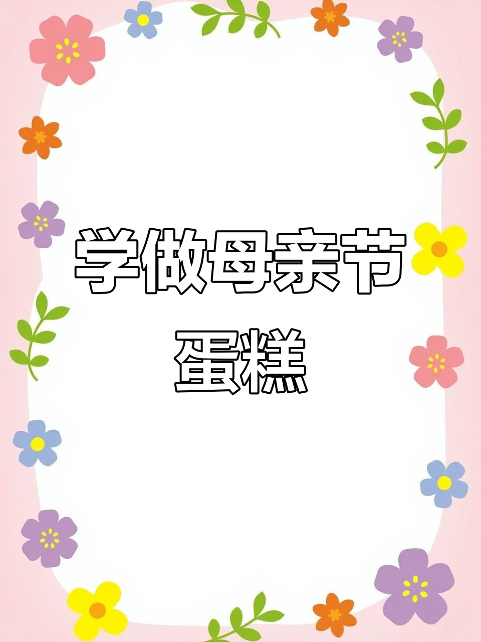 母亲节蛋糕创意,裱花技巧大揭秘