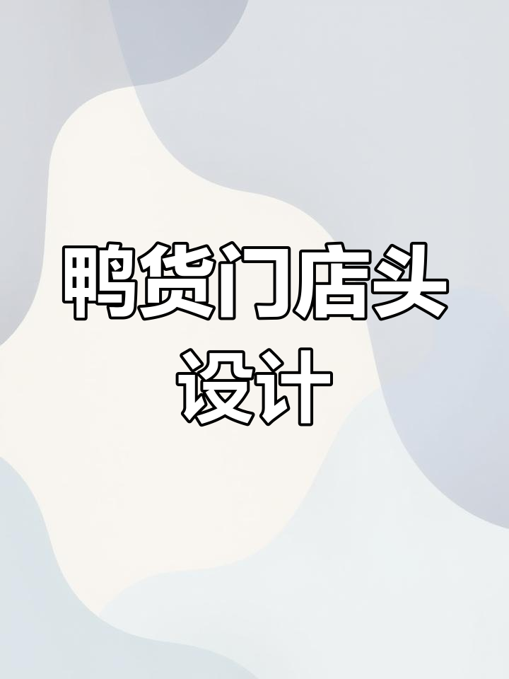 鸭货熟食店门头设计,黄色铝塑板与吸塑灯箱搭配