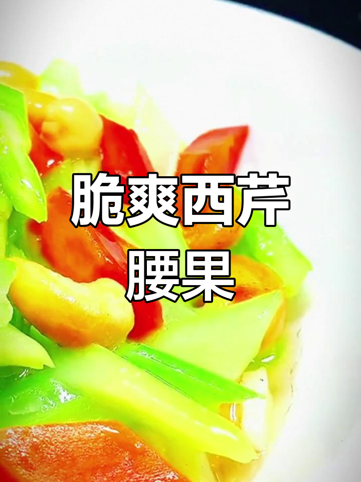 西芹腰果炒法