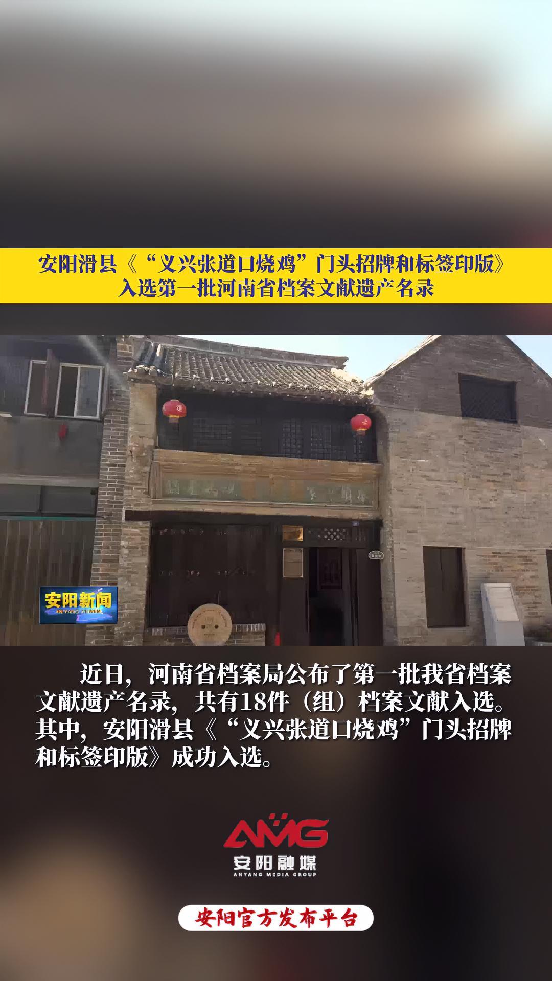 安阳滑县《“义兴张道口烧鸡”门头招牌和标签印版》入选第一批河南省档案文献遗产名录(编辑:王