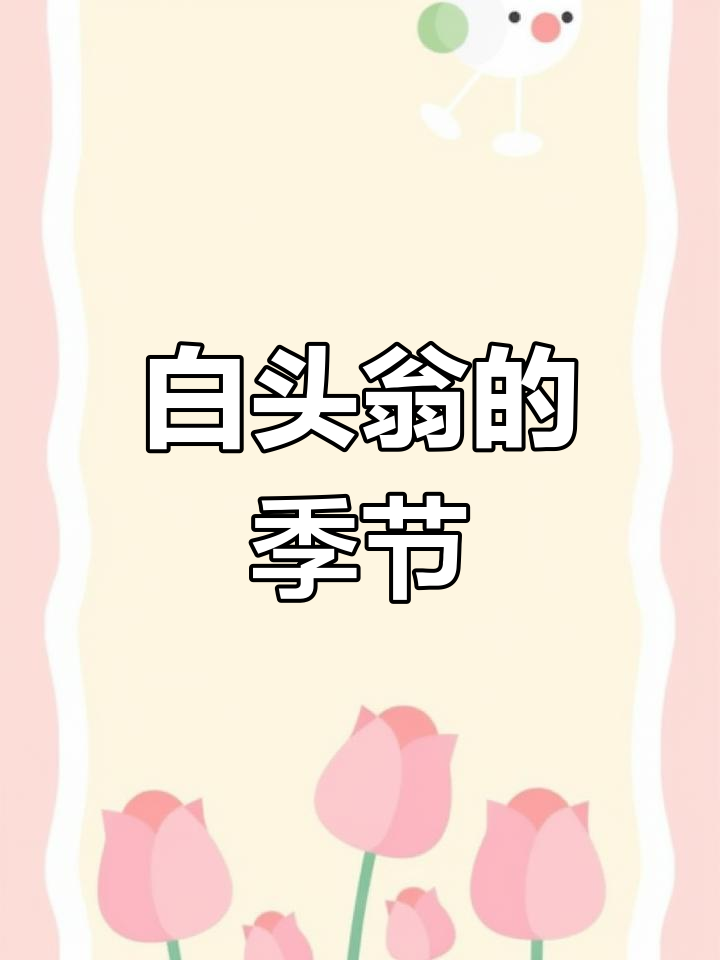 野菜季节来临,客家人称它“白头翁”,你们那儿怎么叫?