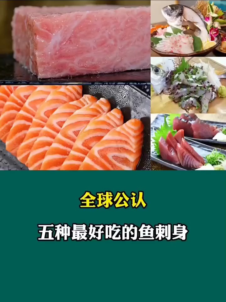 全球公认五种鱼,做刺身最好吃?