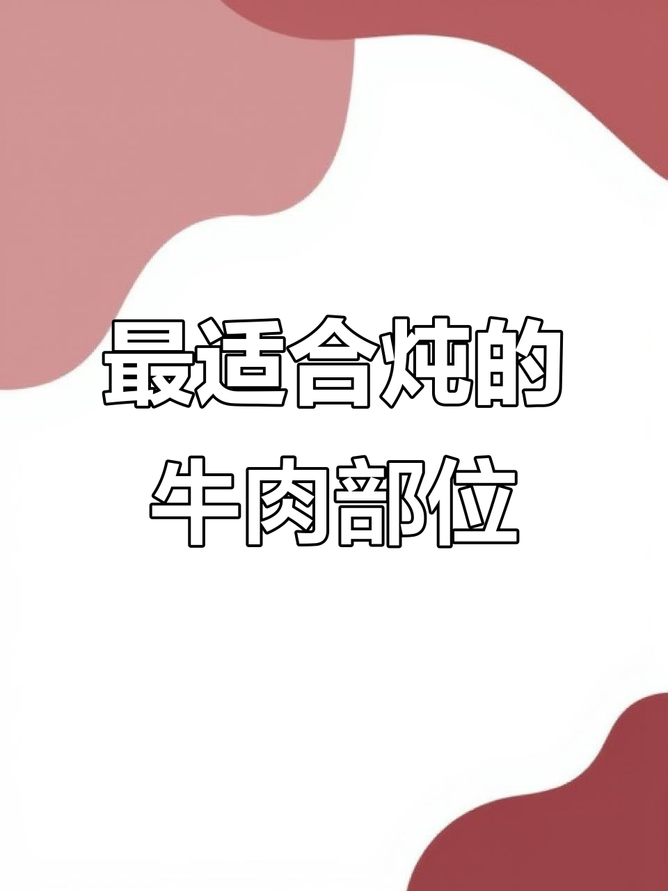炖牛肉选这三个部位最合适,口感绝了!