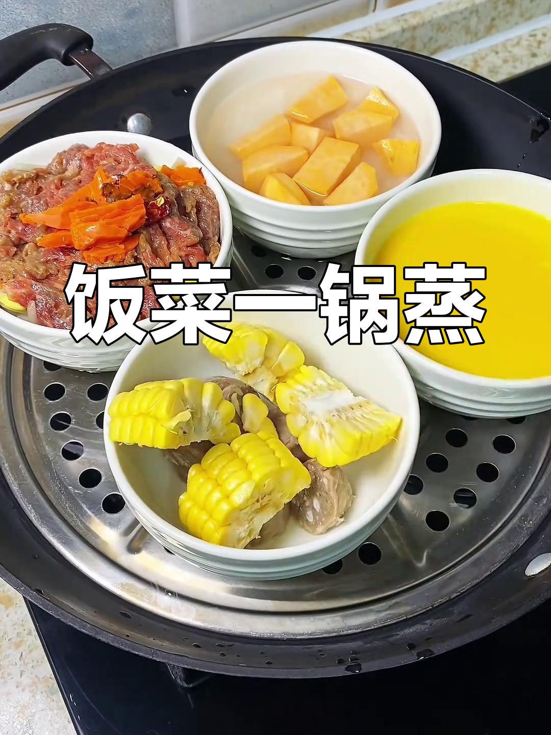 一锅蒸出美味晚餐，简单又营养的懒人餐