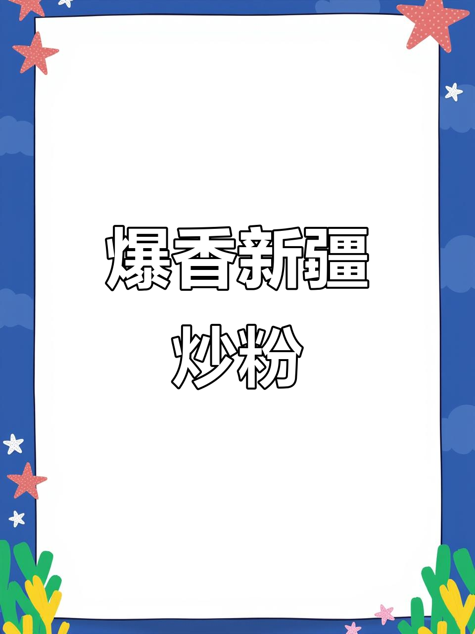新疆炒米粉,酸菜肥肠加持更美味!