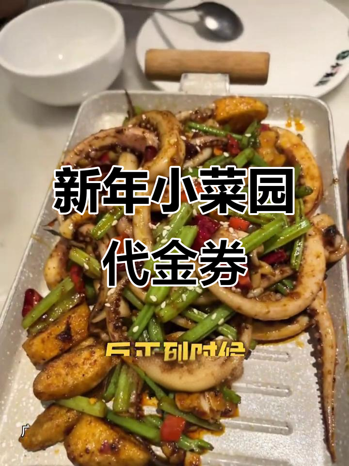 小菜园新徽菜代金券，超值优惠不容错过