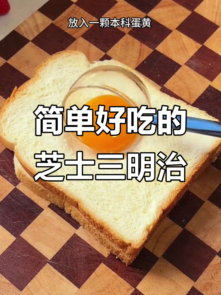 空气炸锅芝士三明治，奶香拉丝又营养！