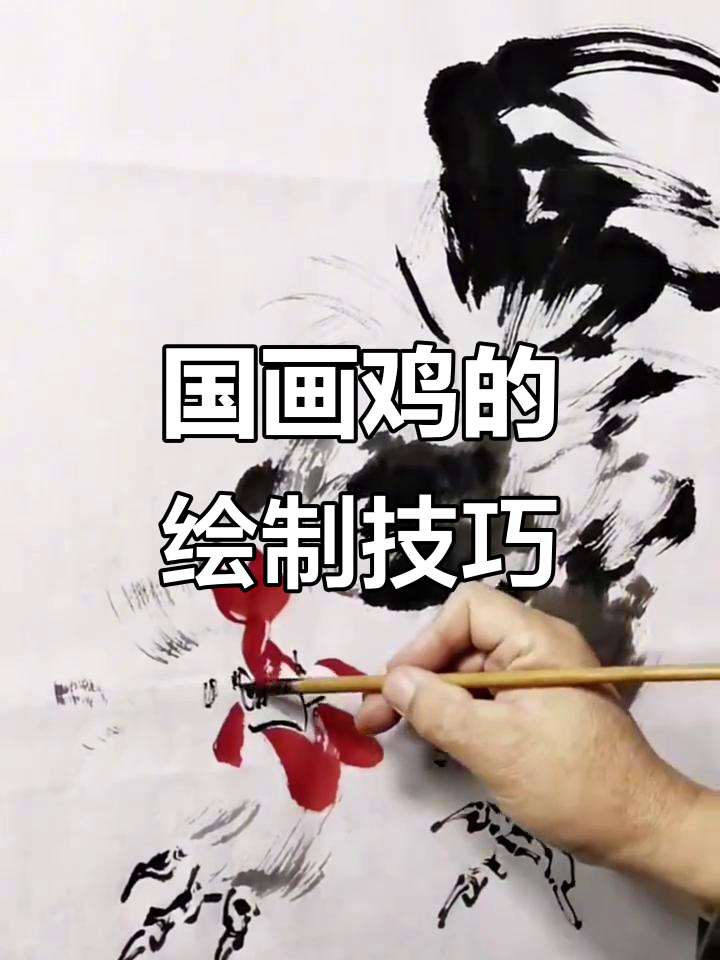 画鸡的步骤与技巧，轻松掌握国画动态