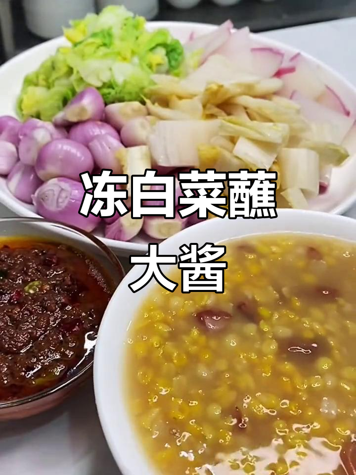 东北冻白菜蘸酱菜，冬日必备硬菜！